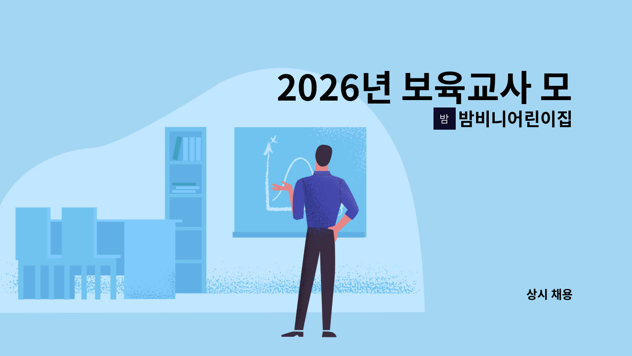 밤비니어린이집 - 2026년 보육교사 모집합니다. : 채용 메인 사진 (더팀스 제공)