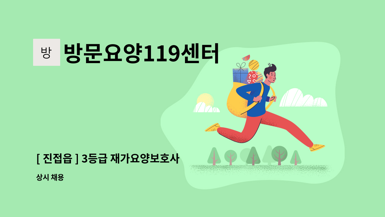 방문요양119센터 - [ 진접읍 ] 3등급 재가요양보호사 구인 : 채용 메인 사진 (더팀스 제공)