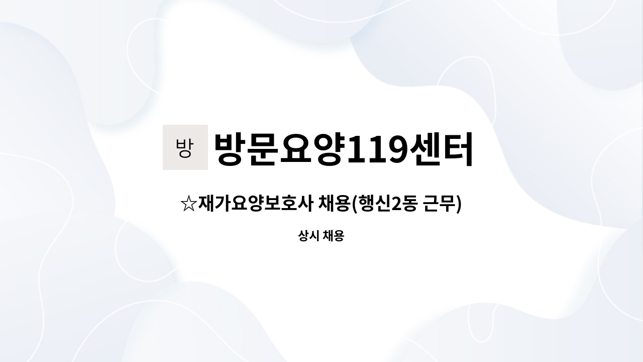 방문요양119센터 - ☆재가요양보호사 채용(행신2동 근무) : 채용 메인 사진 (더팀스 제공)