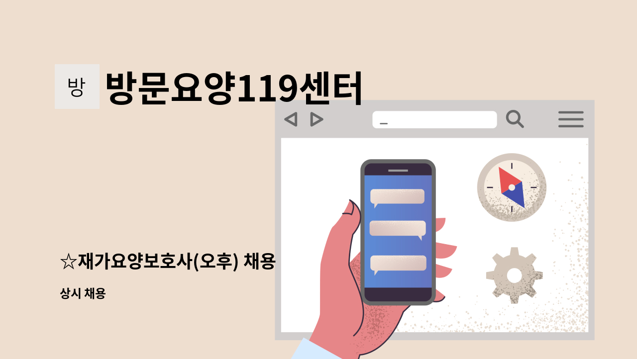 방문요양119센터 - ☆재가요양보호사(오후) 채용 : 채용 메인 사진 (더팀스 제공)