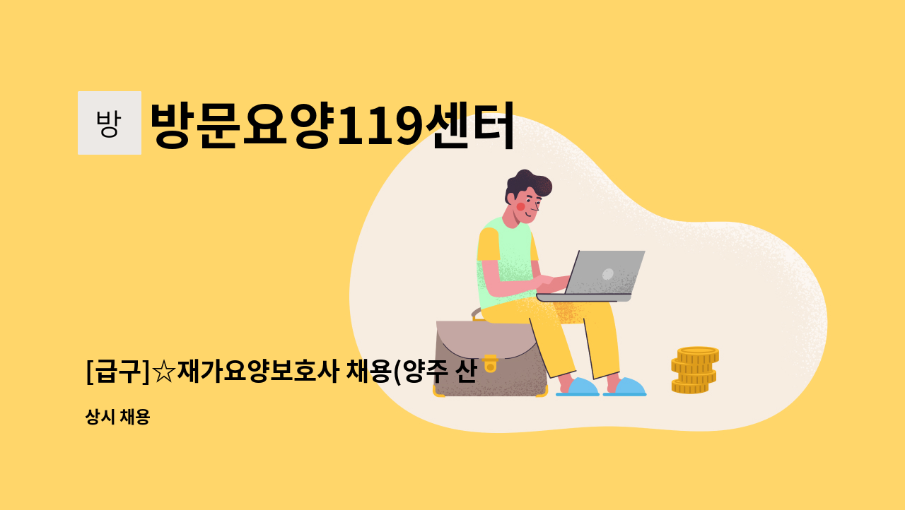 방문요양119센터 - [급구]☆재가요양보호사 채용(양주 산북동) : 채용 메인 사진 (더팀스 제공)