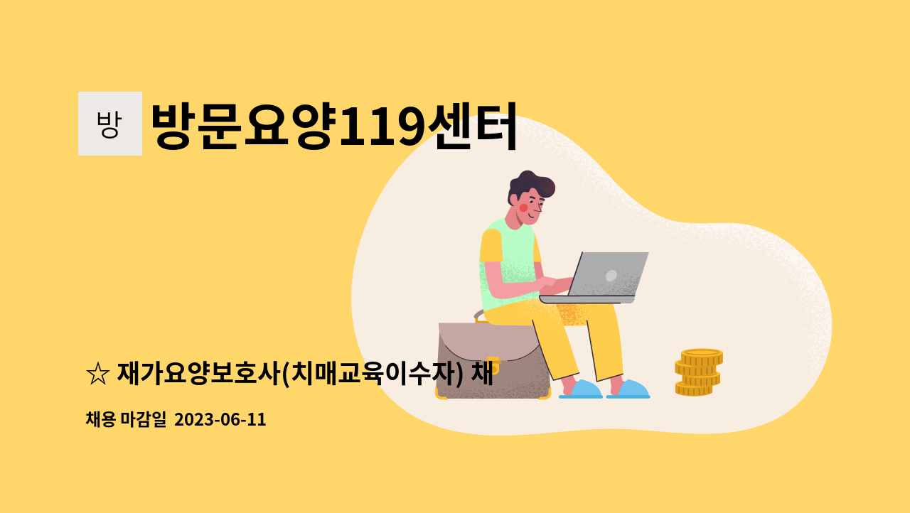 방문요양119센터 - ☆ 재가요양보호사(치매교육이수자) 채용 : 채용 메인 사진 (더팀스 제공)