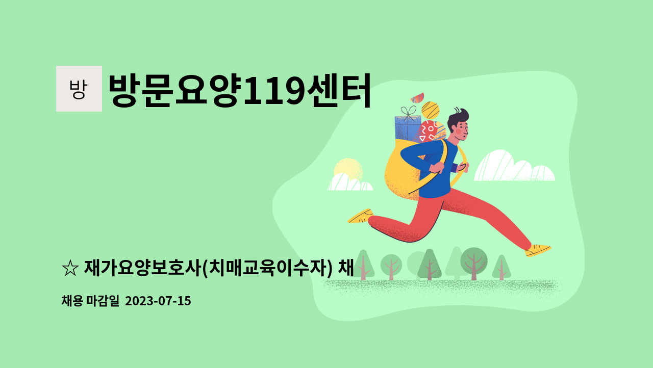 방문요양119센터 - ☆ 재가요양보호사(치매교육이수자) 채용 : 채용 메인 사진 (더팀스 제공)