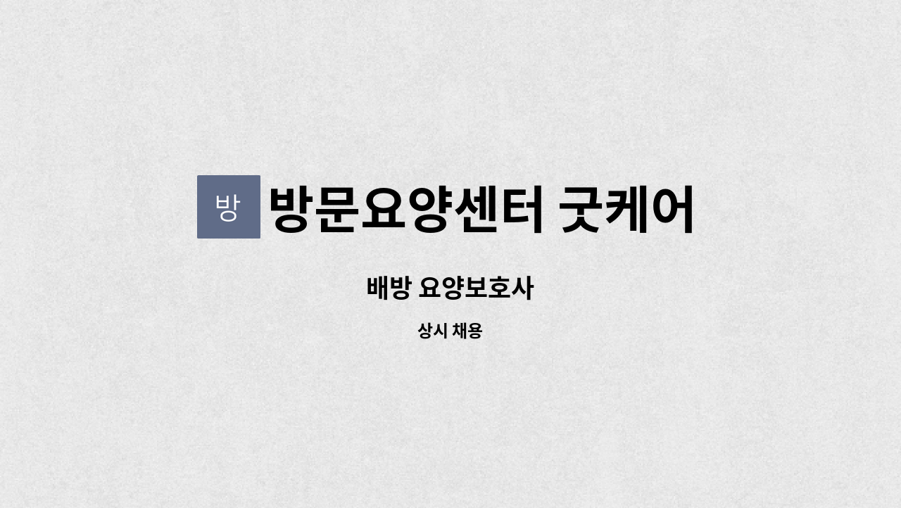 방문요양센터 굿케어 - 배방 요양보호사 : 채용 메인 사진 (더팀스 제공)