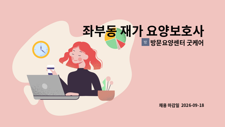 방문요양센터 굿케어 - 좌부동 재가 요양보호사 : 채용 메인 사진 (더팀스 제공)