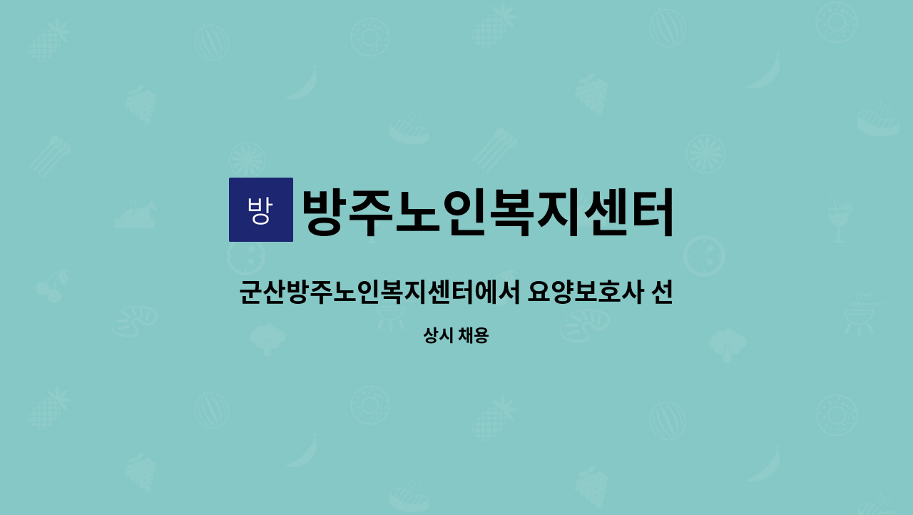 방주노인복지센터 - 군산방주노인복지센터에서 요양보호사 선생님을 모집합니다~ : 채용 메인 사진 (더팀스 제공)