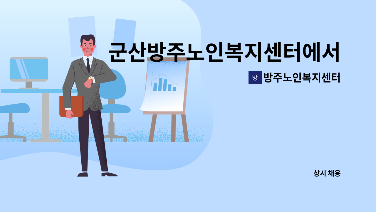 방주노인복지센터 - 군산방주노인복지센터에서 요양보호사 선생님을 모집합니다~ : 채용 메인 사진 (더팀스 제공)