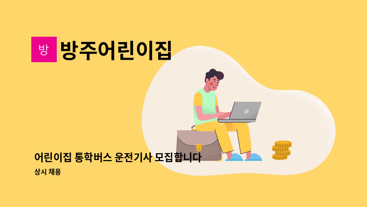 방주어린이집 - 어린이집 통학버스 운전기사 모집합니다 : 채용 메인 사진 (더팀스 제공)