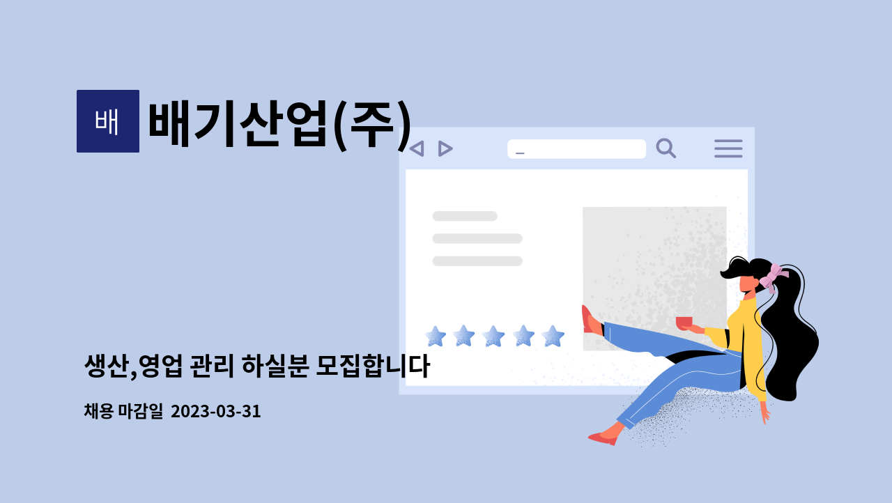 배기산업(주) - 생산,영업 관리 하실분 모집합니다 : 채용 메인 사진 (더팀스 제공)