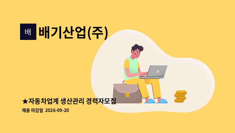 배기산업(주) - ★자동차업계 생산관리 경력자모집 : 채용 메인 사진 (더팀스 제공)
