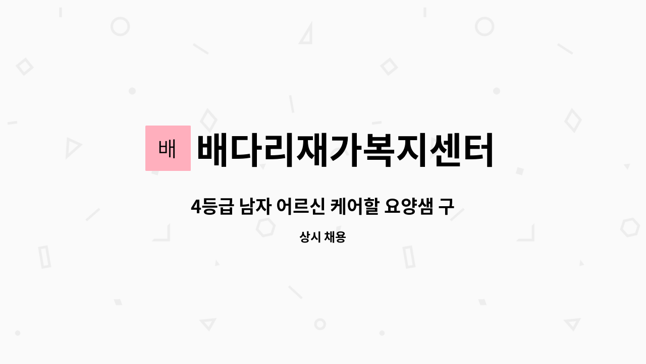배다리재가복지센터 - 4등급 남자 어르신 케어할 요양샘 구합니다. : 채용 메인 사진 (더팀스 제공)