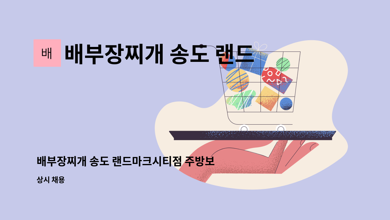 배부장찌개 송도 랜드마크시티점 - 배부장찌개 송도 랜드마크시티점 주방보조 구인 / 시간협의가능 : 채용 메인 사진 (더팀스 제공)