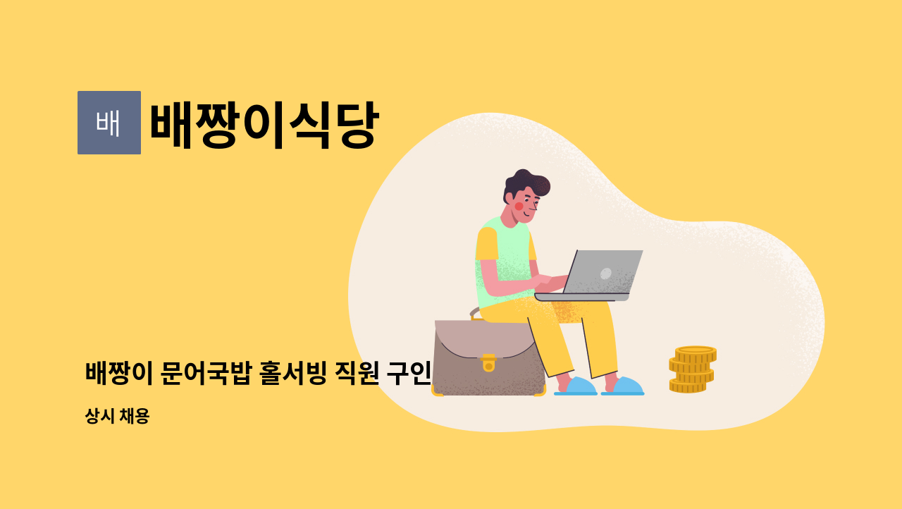배짱이식당 - 배짱이 문어국밥 홀서빙 직원 구인 : 채용 메인 사진 (더팀스 제공)