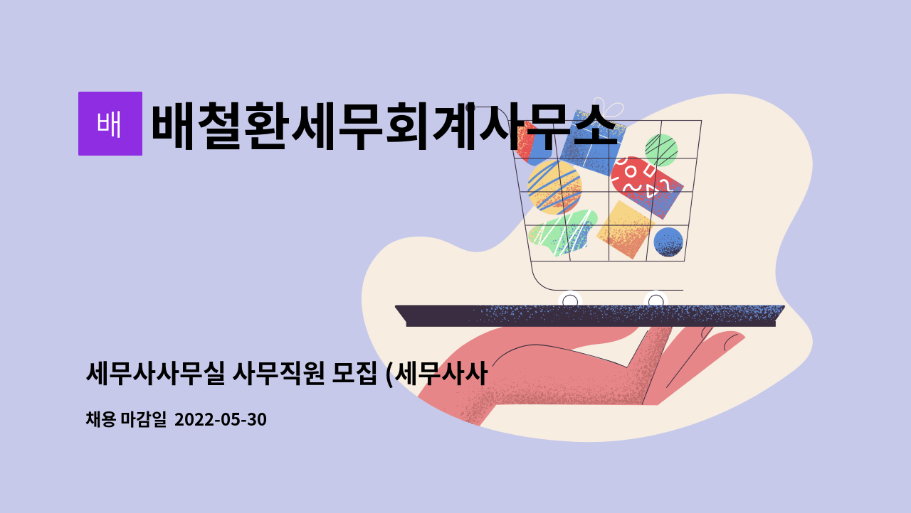 배철환세무회계사무소 - 세무사사무실 사무직원 모집 (세무사사무실 최소2년이상 경력) : 채용 메인 사진 (더팀스 제공)