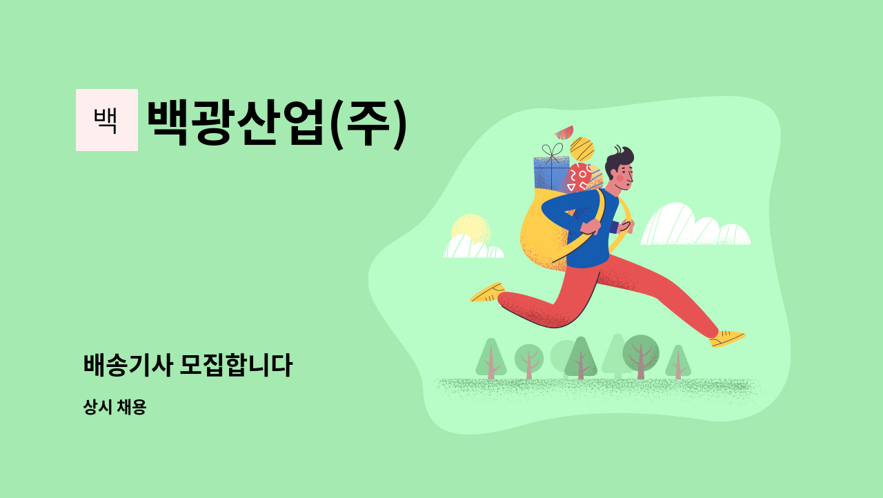 백광산업(주) - 배송기사 모집합니다 : 채용 메인 사진 (더팀스 제공)