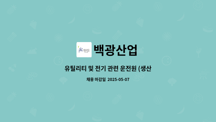 백광산업 - 유틸리티 및 전기 관련 운전원 (생산직) : 채용 메인 사진 (더팀스 제공)