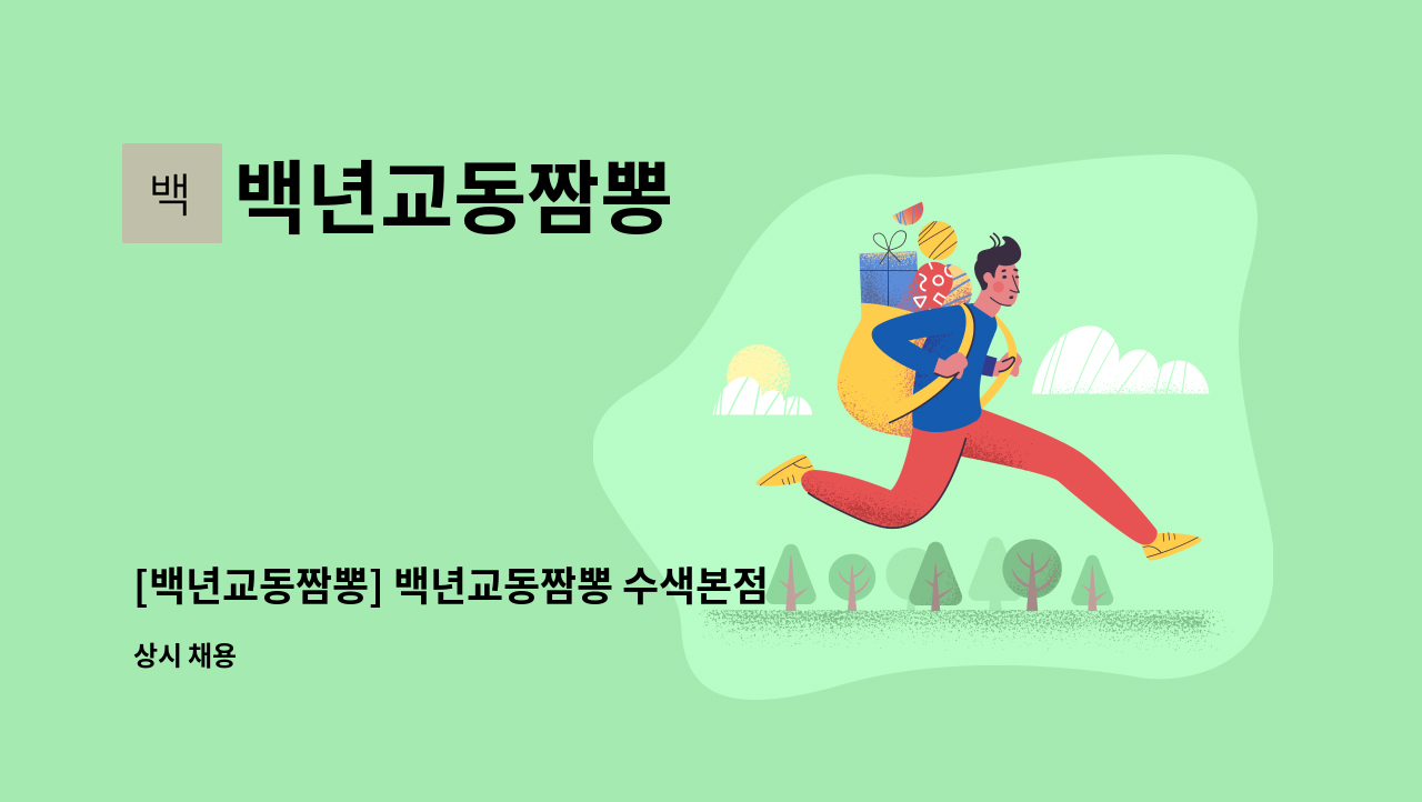 백년교동짬뽕 - [백년교동짬뽕] 백년교동짬뽕 수색본점에서 홀 / 주방 직원 구합니다. : 채용 메인 사진 (더팀스 제공)