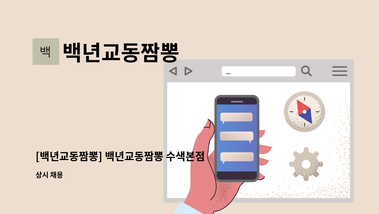 백년교동짬뽕 - [백년교동짬뽕] 백년교동짬뽕 수색본점에서 주방 직원 구합니다.(주방보조,세척) : 채용 메인 사진 (더팀스 제공)