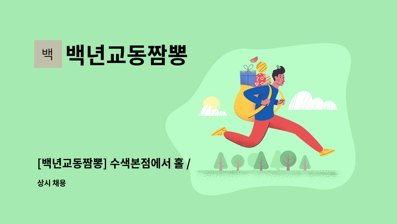 백년교동짬뽕 - [백년교동짬뽕] 수색본점에서 홀 / 설거지파트 직원 구합니다. : 채용 메인 사진 (더팀스 제공)