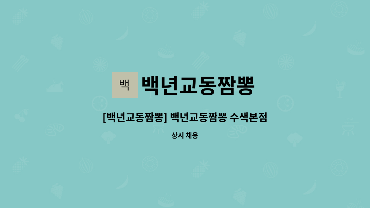 백년교동짬뽕 - [백년교동짬뽕] 백년교동짬뽕 수색본점에서 주방 직원 구합니다 : 채용 메인 사진 (더팀스 제공)