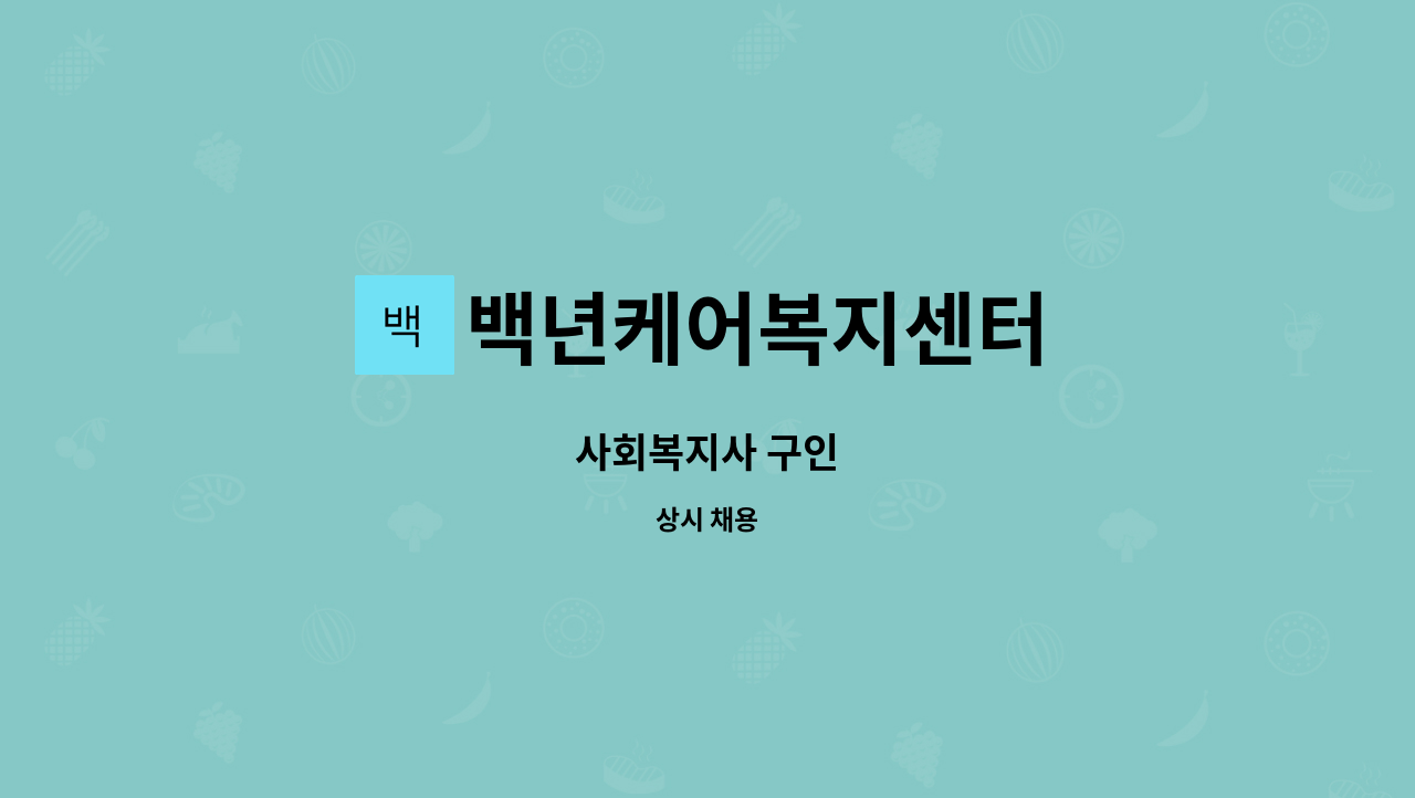 백년케어복지센터 - 사회복지사 구인 : 채용 메인 사진 (더팀스 제공)