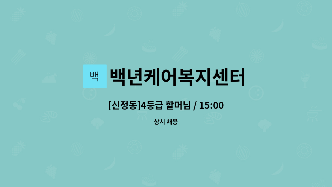 백년케어복지센터 - [신정동]4등급 할머님 / 15:00~18:00 / 요양보호사 모집 : 채용 메인 사진 (더팀스 제공)