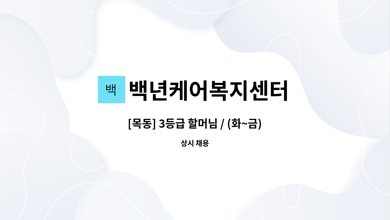 백년케어복지센터 - [목동] 3등급 할머님 / (화~금)14:00~17:00 (월 )09:30~17:30 / 요양보호사 모집 : 채용 메인 사진 (더팀스 제공)