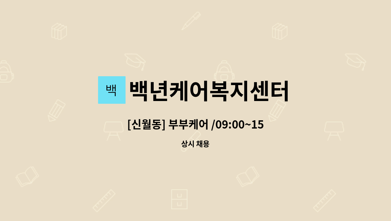 백년케어복지센터 - [신월동] 부부케어 /09:00~15:00, 주6일 / 요양보호사 구인 : 채용 메인 사진 (더팀스 제공)