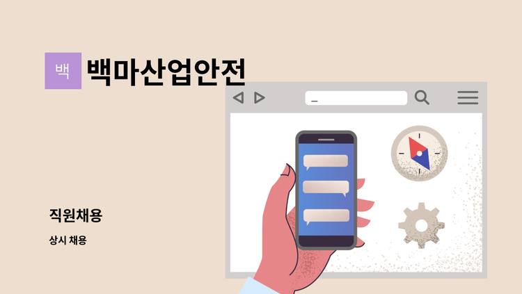 백마산업안전 - 직원채용 : 채용 메인 사진 (더팀스 제공)