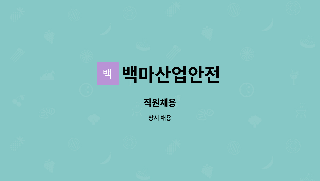 백마산업안전 - 직원채용 : 채용 메인 사진 (더팀스 제공)