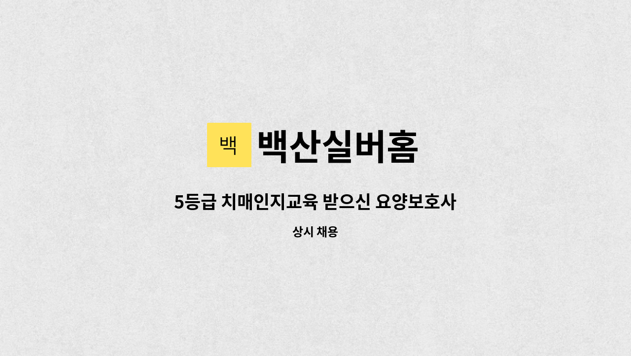 백산실버홈 - 5등급 치매인지교육 받으신 요양보호사님 구인 : 채용 메인 사진 (더팀스 제공)