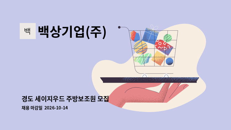 백상기업(주) - 경도 세이지우드 주방보조원 모집 : 채용 메인 사진 (더팀스 제공)
