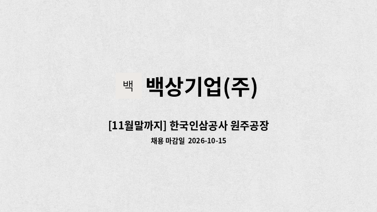 백상기업(주) - [11월말까지] 한국인삼공사 원주공장 미화원 단기계약직 채용 : 채용 메인 사진 (더팀스 제공)