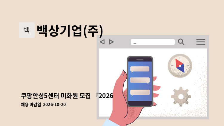 백상기업(주) - 쿠팡안성5센터 미화원 모집 『2026  평택시중장년+경기도5070 일자리 채용박람회』 참여업체 "10/20(화) 13시~16:00, 이충문화체육센터“ : 채용 메인 사진 (더팀스 제공)