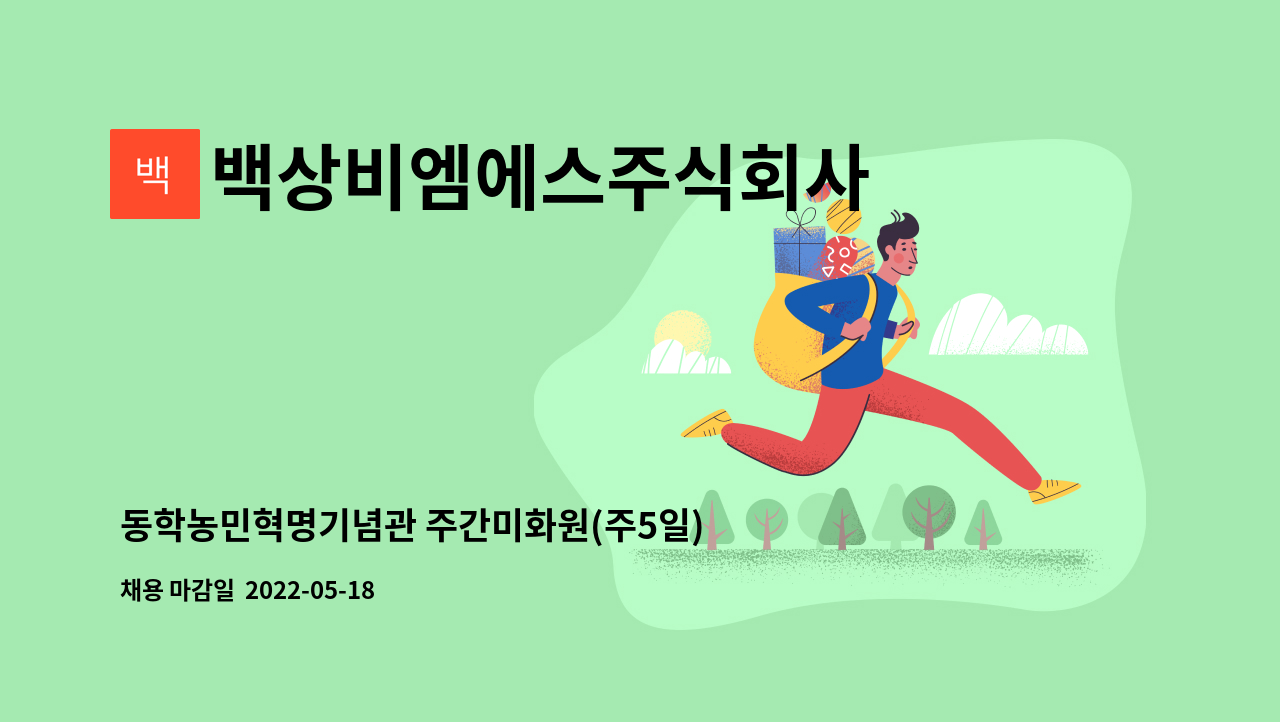 백상비엠에스주식회사 - 동학농민혁명기념관 주간미화원(주5일) : 채용 메인 사진 (더팀스 제공)