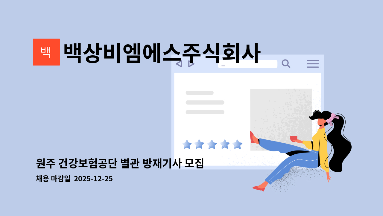 백상비엠에스주식회사 - 원주 건강보험공단 별관 방재기사 모집 : 채용 메인 사진 (더팀스 제공)