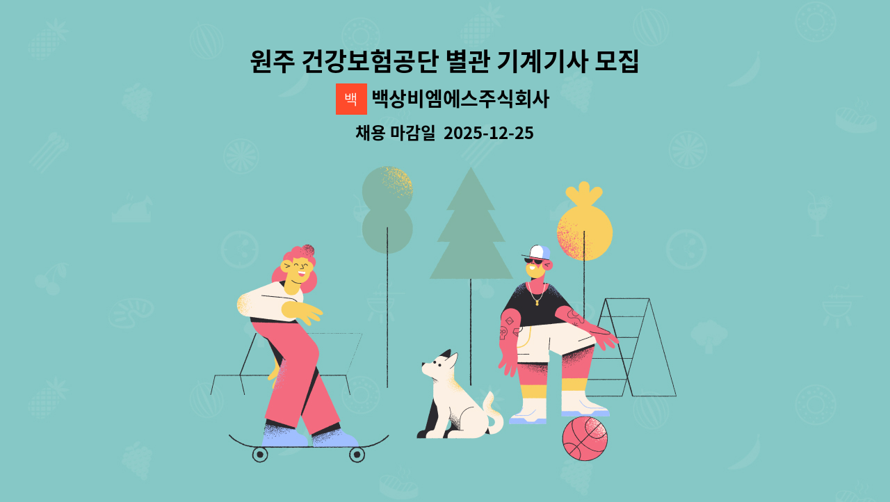 백상비엠에스주식회사 - 원주 건강보험공단 별관 기계기사 모집 : 채용 메인 사진 (더팀스 제공)