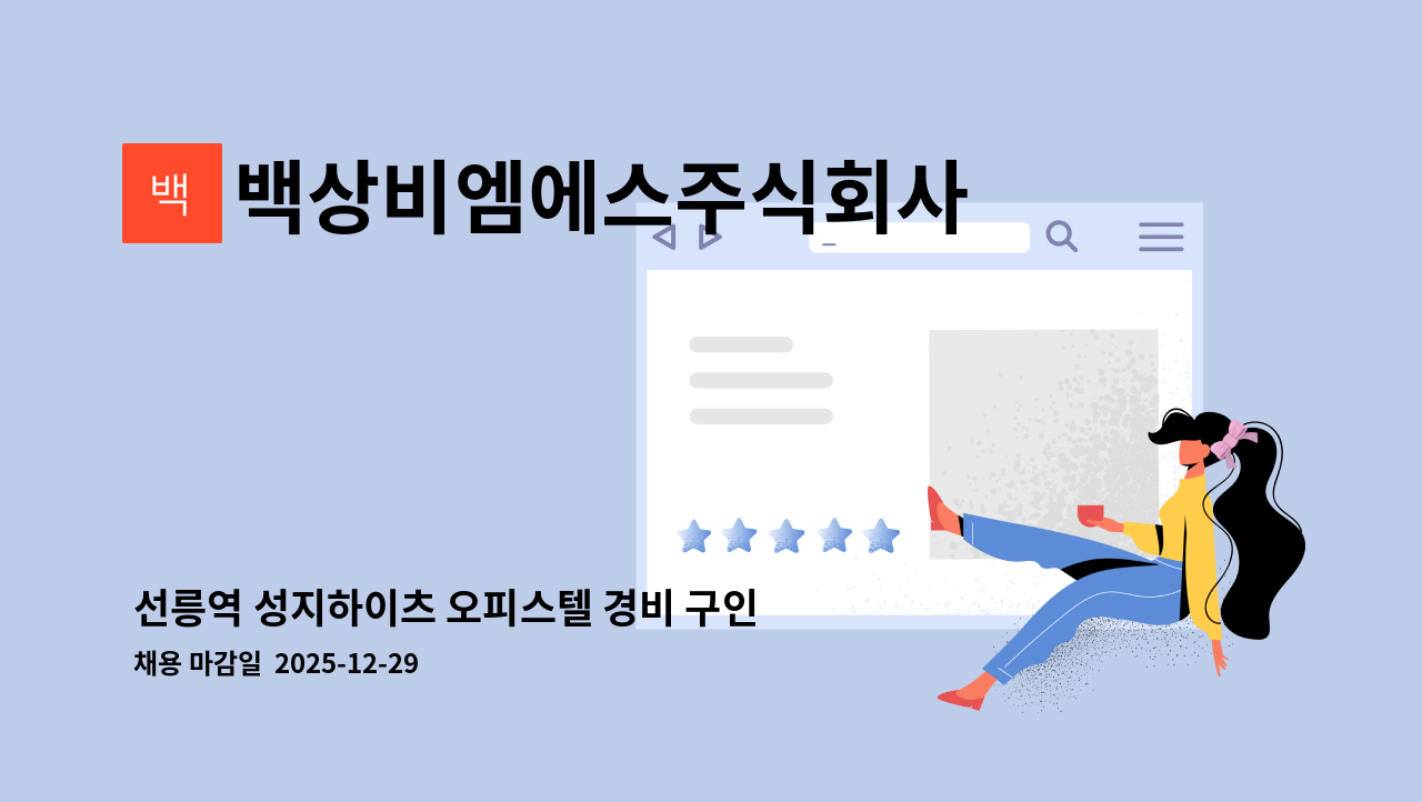 백상비엠에스주식회사 - 선릉역 성지하이츠 오피스텔 경비 구인 : 채용 메인 사진 (더팀스 제공)