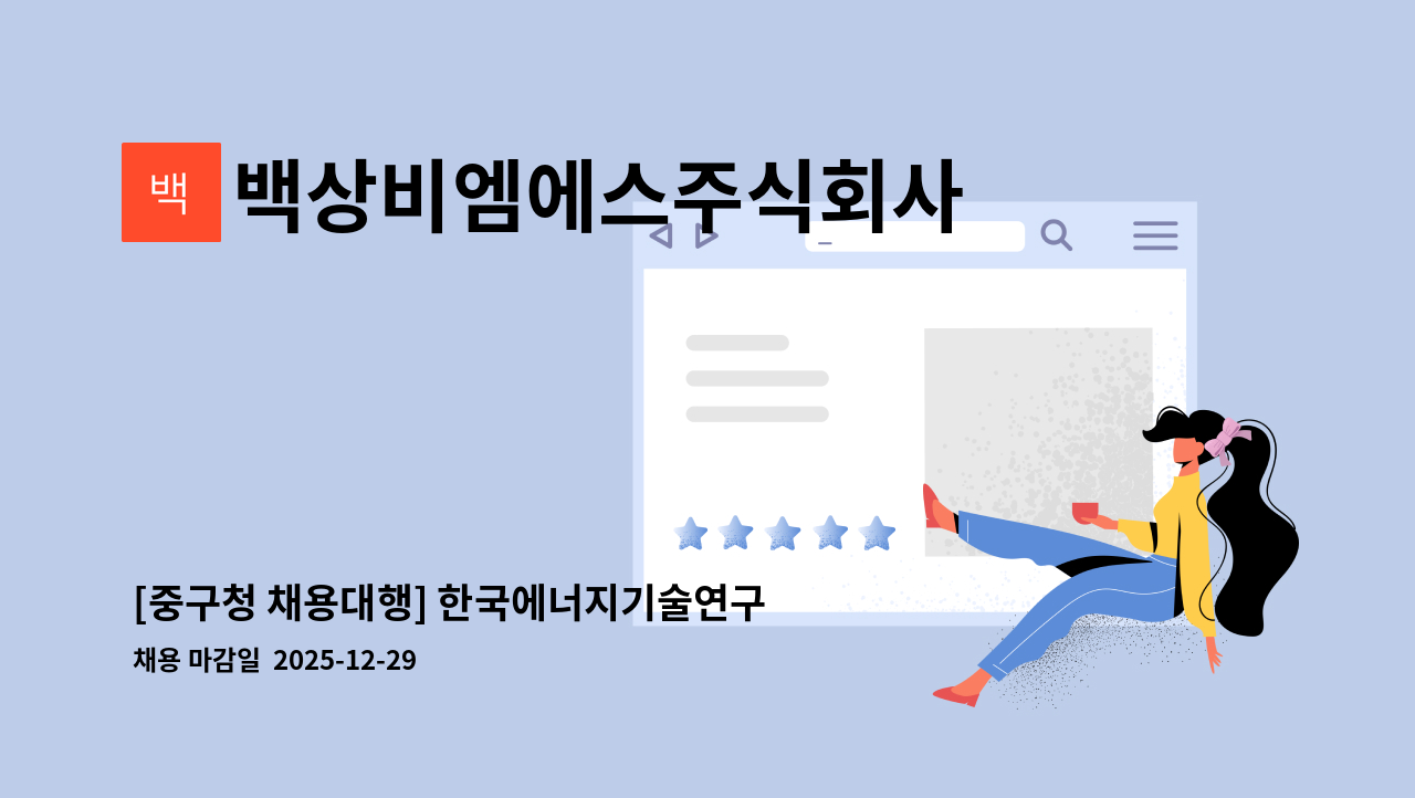 백상비엠에스주식회사 - [중구청 채용대행] 한국에너지기술연구원 월310만 대전공공기관 전기기사 : 채용 메인 사진 (더팀스 제공)