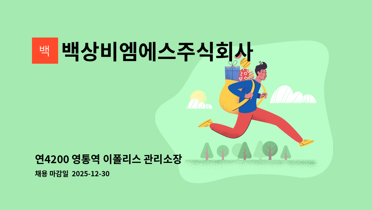 백상비엠에스주식회사 - 연4200 영통역 이폴리스 관리소장 (소방1급/기계중급) : 채용 메인 사진 (더팀스 제공)
