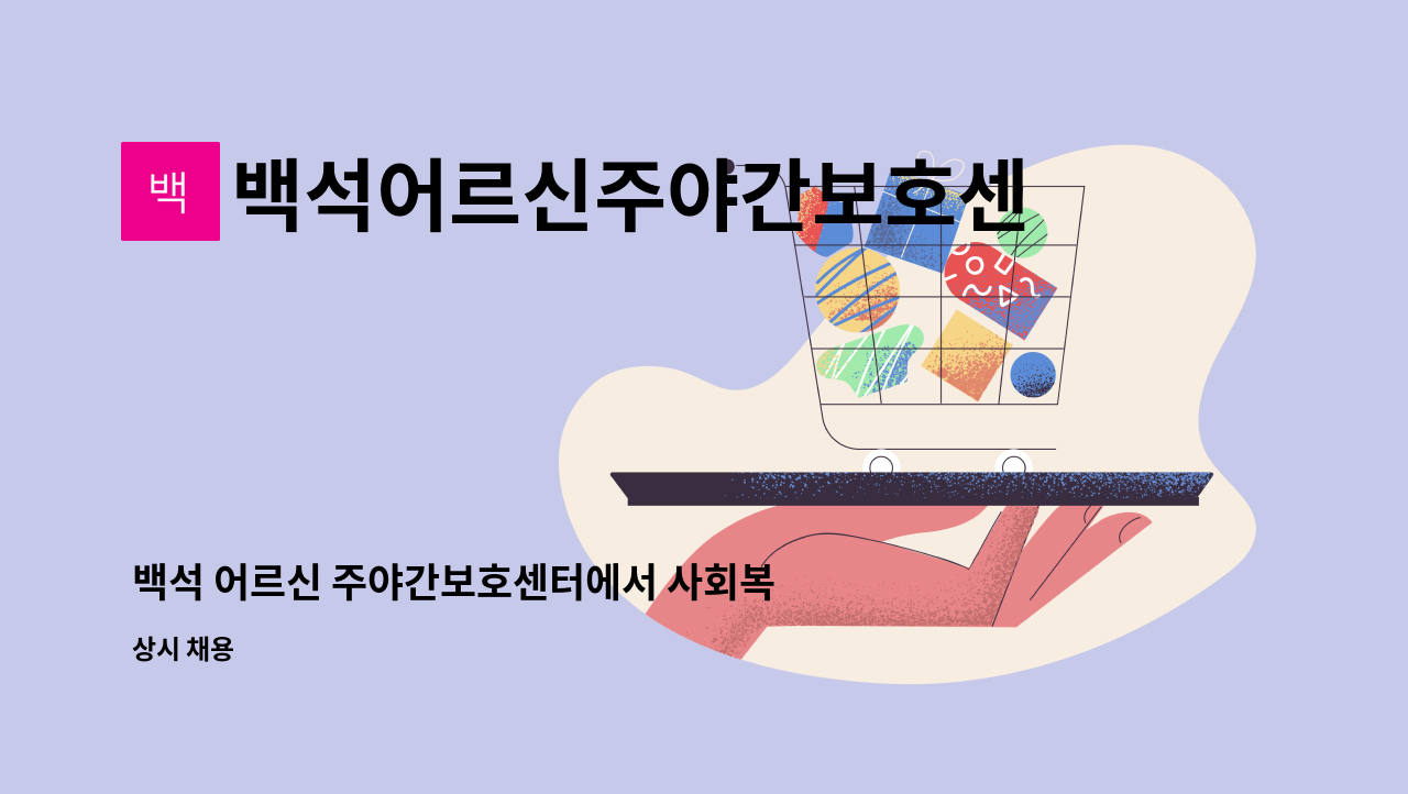 백석어르신주야간보호센터 - 백석 어르신 주야간보호센터에서 사회복지사를 모집합니다. : 채용 메인 사진 (더팀스 제공)