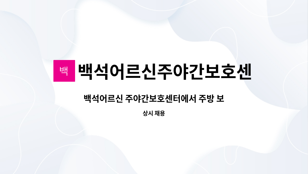 백석어르신주야간보호센터 - 백석어르신 주야간보호센터에서 주방 보조원을 모집합니다. : 채용 메인 사진 (더팀스 제공)