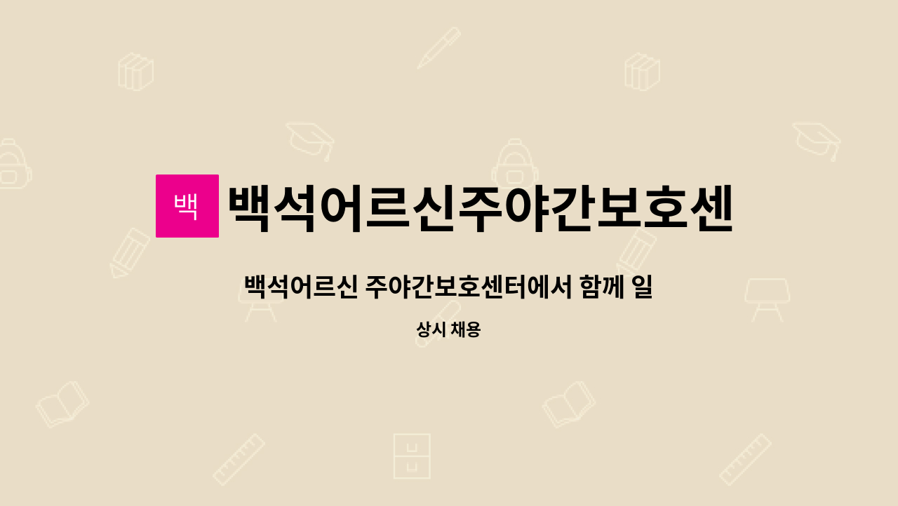 백석어르신주야간보호센터 - 백석어르신 주야간보호센터에서 함께 일할 조리사선생님을  모집합니다. : 채용 메인 사진 (더팀스 제공)