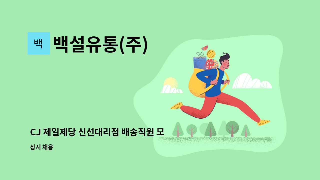 백설유통(주) - CJ 제일제당 신선대리점 배송직원 모집 : 채용 메인 사진 (더팀스 제공)