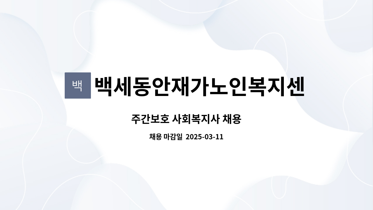 백세동안재가노인복지센터 - 주간보호 사회복지사 채용 : 채용 메인 사진 (더팀스 제공)