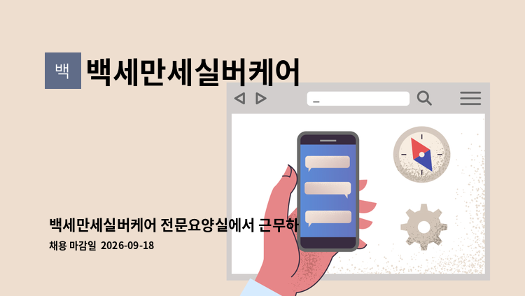 백세만세실버케어 - 백세만세실버케어 전문요양실에서 근무하실 간호사 선생님을 모십니다. : 채용 메인 사진 (더팀스 제공)