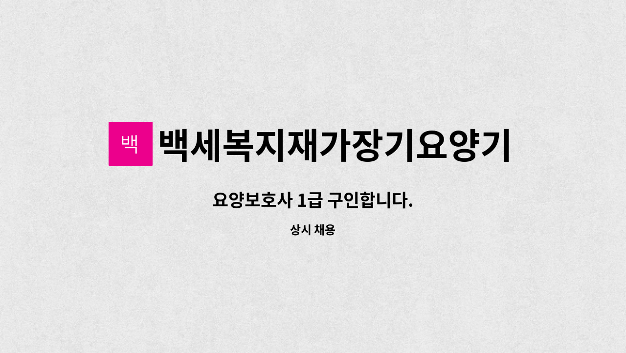 백세복지재가장기요양기관 - 요양보호사 1급 구인합니다. : 채용 메인 사진 (더팀스 제공)