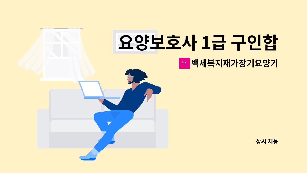 백세복지재가장기요양기관 - 요양보호사 1급 구인합니다. : 채용 메인 사진 (더팀스 제공)