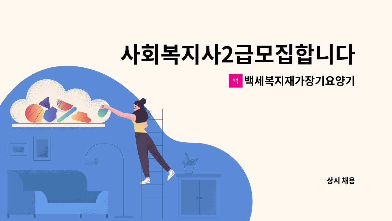 백세복지재가장기요양기관 - 사회복지사2급모집합니다 : 채용 메인 사진 (더팀스 제공)