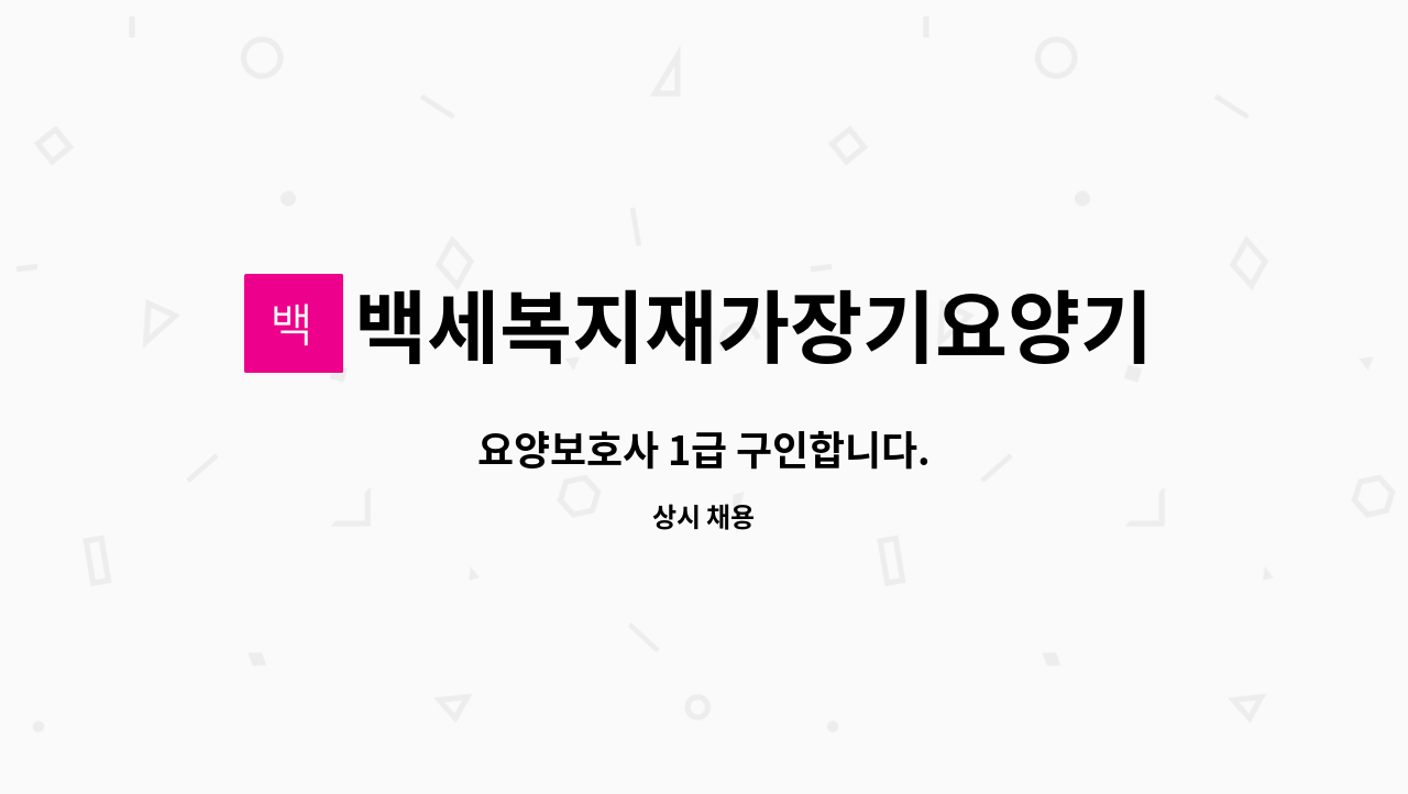 백세복지재가장기요양기관 - 요양보호사 1급 구인합니다. : 채용 메인 사진 (더팀스 제공)